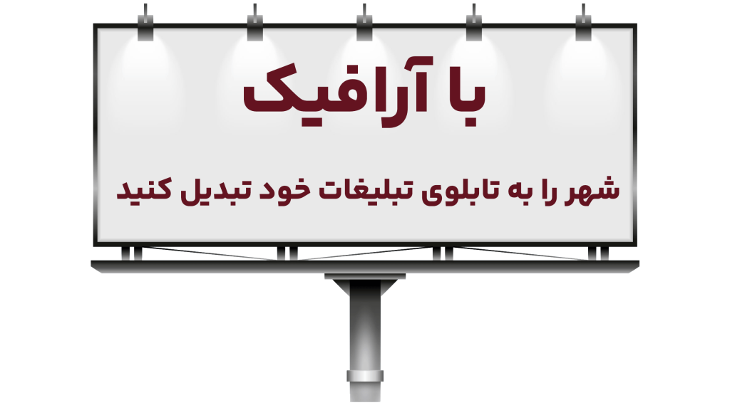 بهترین شرکت‌های مشاوره تبلیغات محیطی