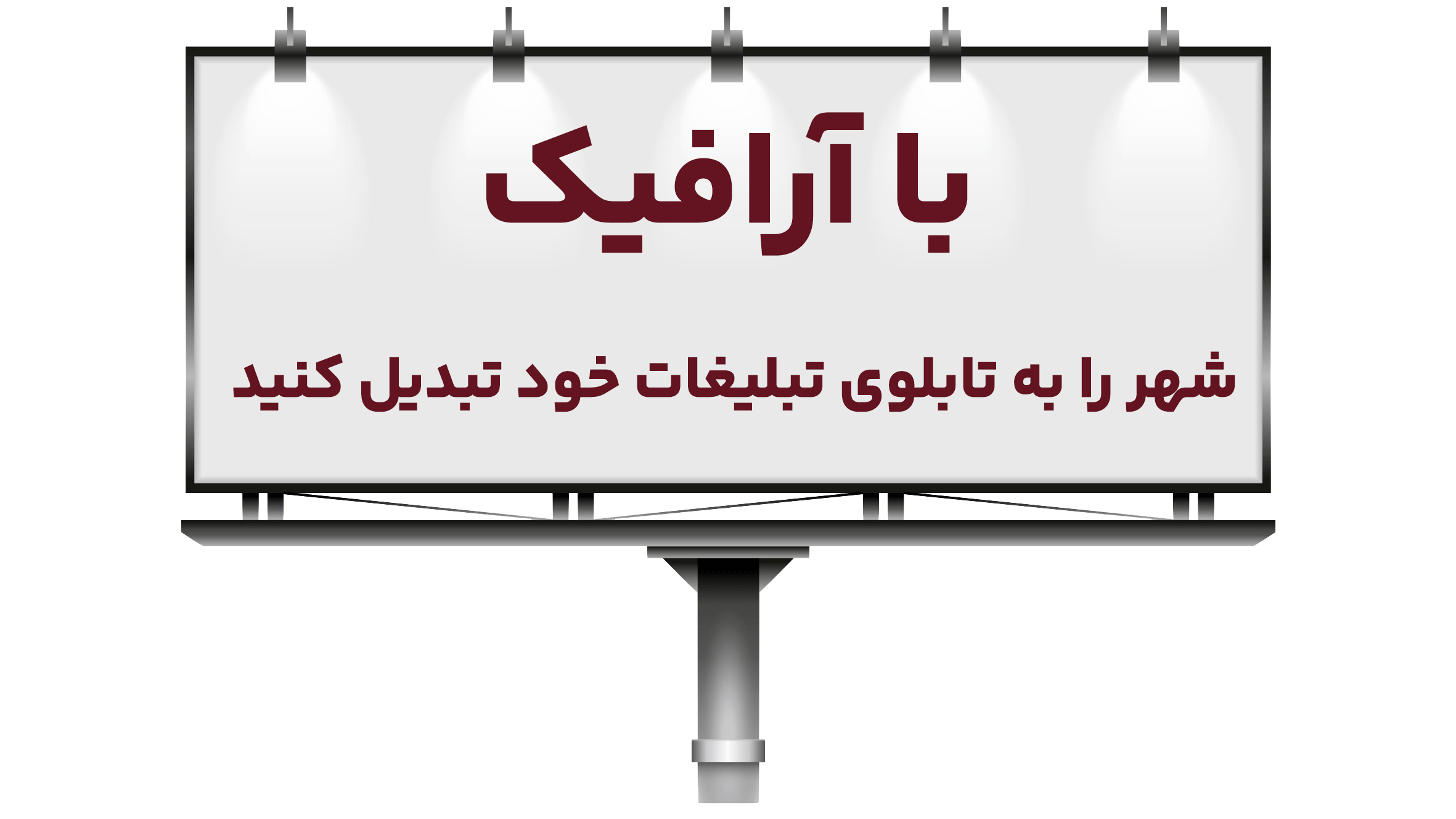 بهترین شرکت‌های مشاوره تبلیغات محیطی